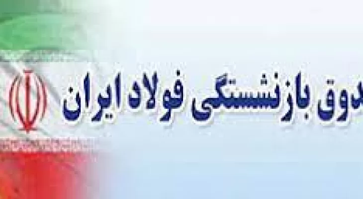 معاون پارلمانی رئیس جمهور در جریان بازدید از صندوق بازنشستگی فولاد در نشست با مدیرعامل، معاونان و مدیران شرکت های تابعه صندوق حضور یافت.