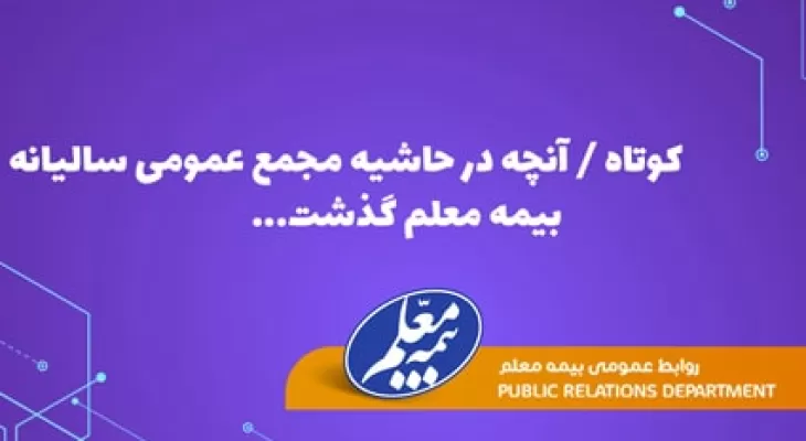 مجمع عمومی بیمه معلم