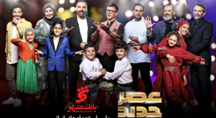 "عصر جدید" با حمایت بانک شهر از استعدادهای جوان ایران اسلامی به پایان رسید