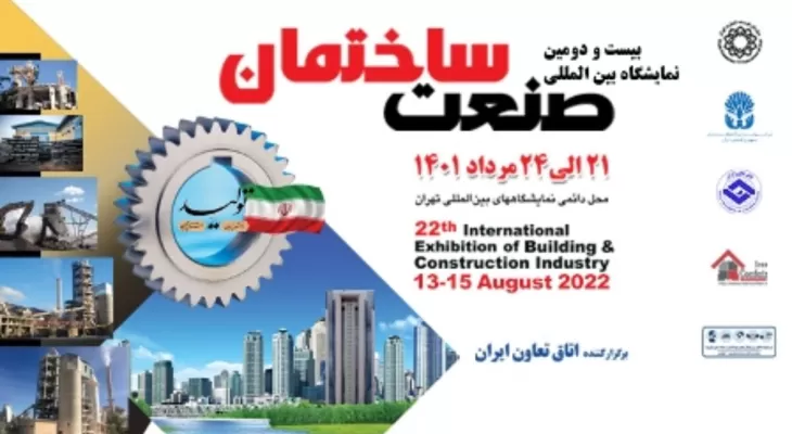 بیست و دومین نمایشگاه بین المللی صنعت ساختمان تهران برگزار می‌شود