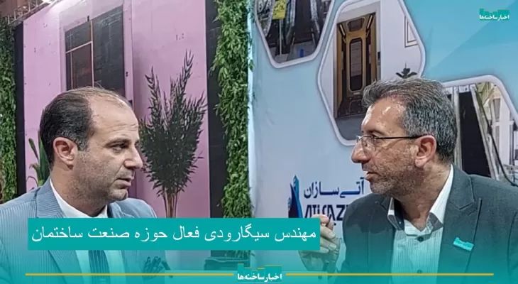 مصاحبه مهندس سیگارودی فعال صنعت ساختمان با پایگاه خبری اخبار ساخته‌ها در نمایشگاه صنعت ساختمان تهران 1401