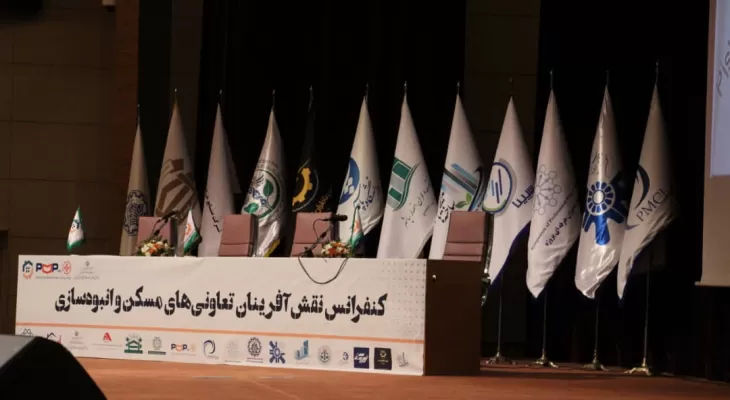 نخستین کنفرانس نقش‌آفرینان تعاونی‌های مسکن در تهران برگزار شد