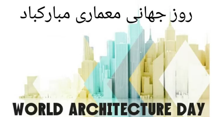 روز جهانی معماری در تقویم 1401