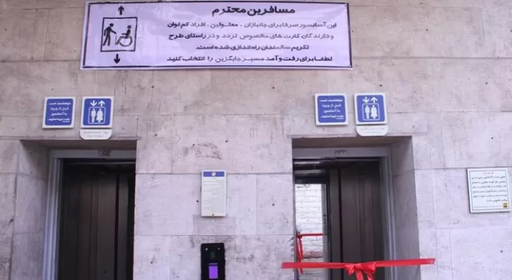 راه‌اندازی آسانسور در برخی ایستگاه‌های مترو تهران
