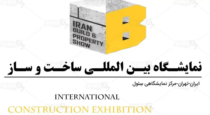 دومین نمایشگاه بین المللی ساخت و ساز تهران 1401