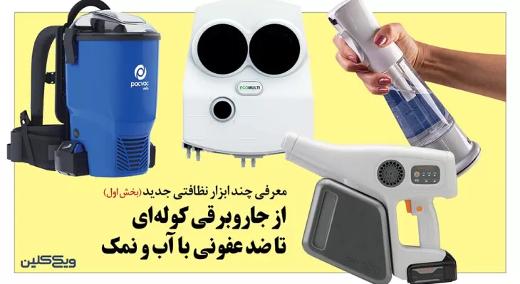 از جاروبرقی کوله‌ای تا ضد عفونی با آب و نمک