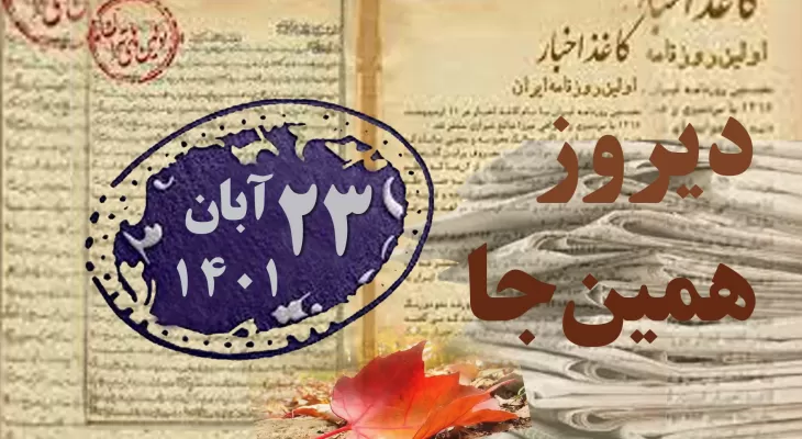 درگذشت مؤلف کتاب تاریخ مؤسسات تمدنی جدید در ایران