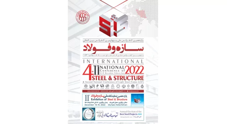 یازدهمین کنفرانس ملی و چهارمین کنفرانس بین المللی سازه و فولاد