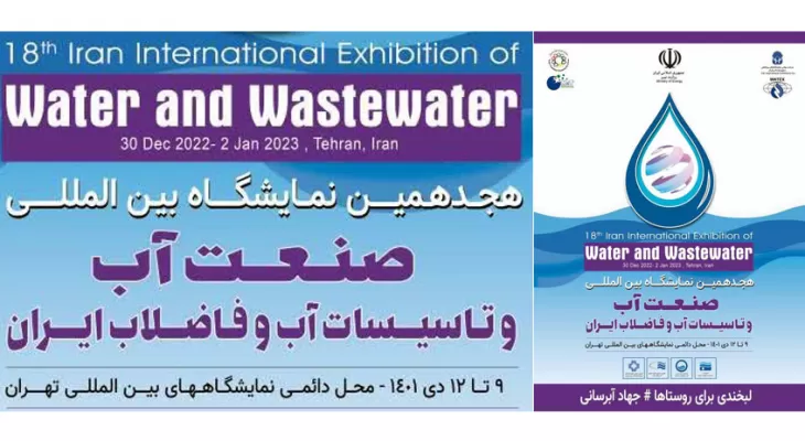 هجدهمین نمایشگاه بین المللی صنعت آب و تأسیسات آب و فاضلاب ایران