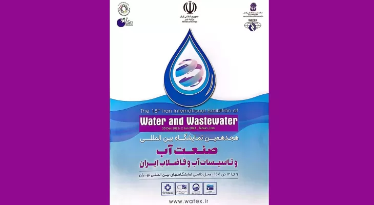 هجدهمین نمایشگاه بین المللی صنعت آب و تأسیسات آب و فاضلاب تهران