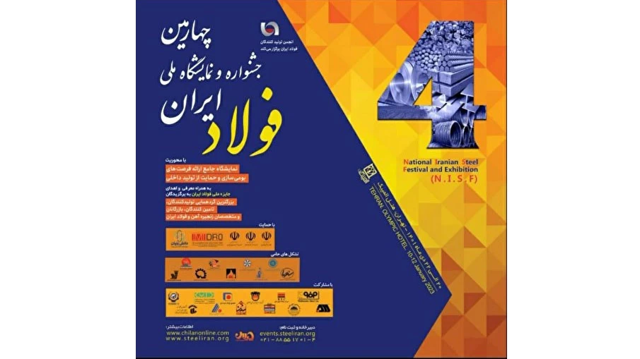 برگزاری چهارمین جشنواره و نمایشگاه ملی فولاد در دی ماه