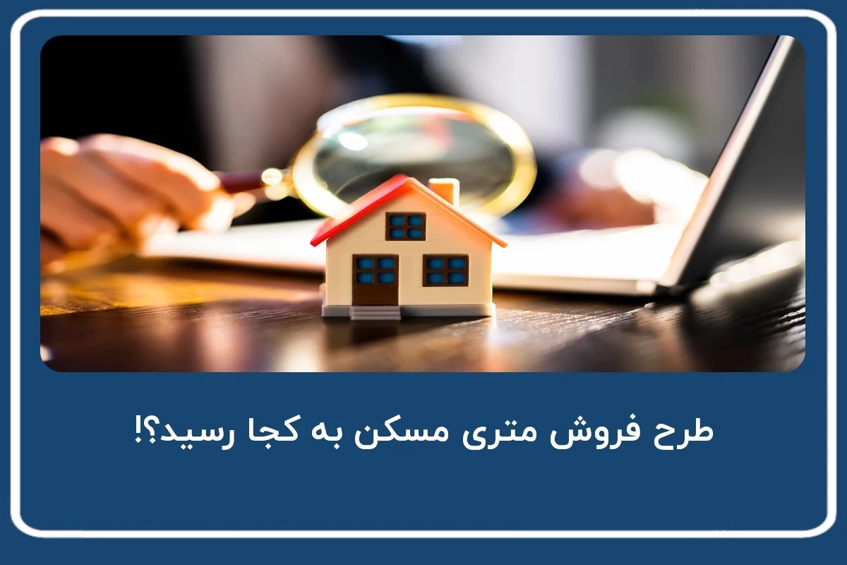 آیا بورس می‌تواند ترمز قیمت خانه را کنترل کند؟