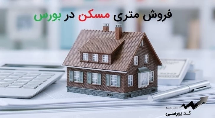 هشدار درباره خرید و فروش متری مسکن در بورس