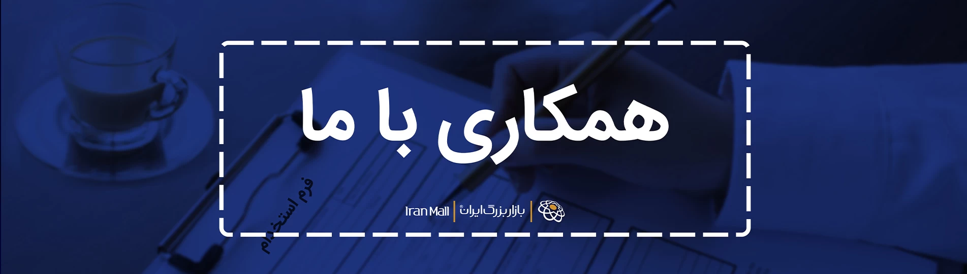 آگهی استخدام در بازار بزرگ ایران مال