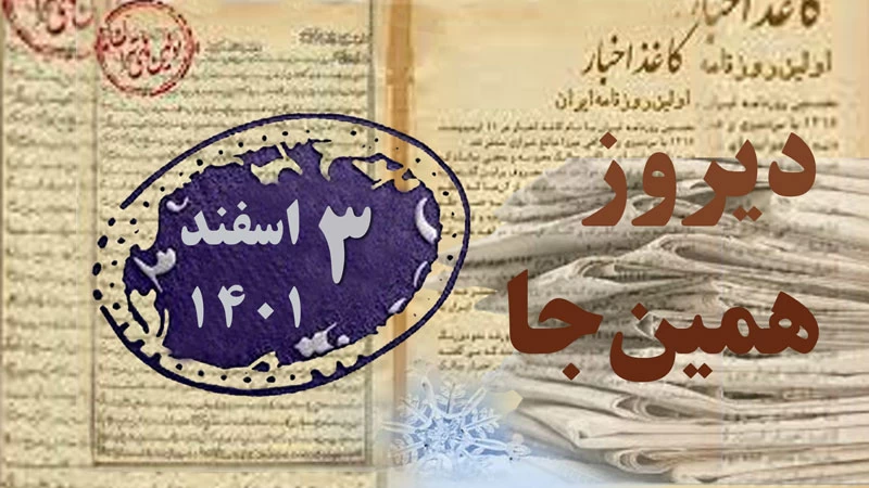 امروز؛ ادیب الممالک فراهانی، اقبال آذر، یدالله ثمره