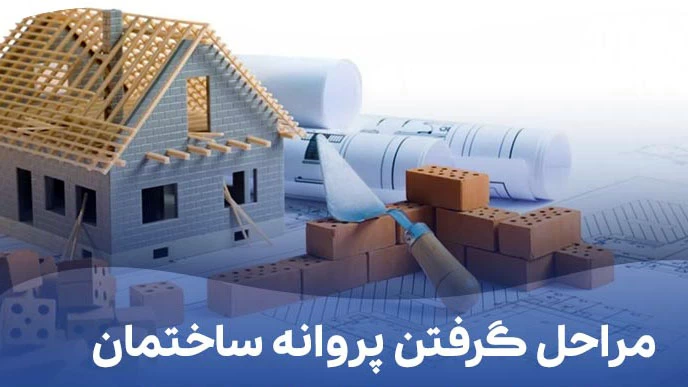 اخذ پروانه ساختمانی مسکن ملی در ایلام