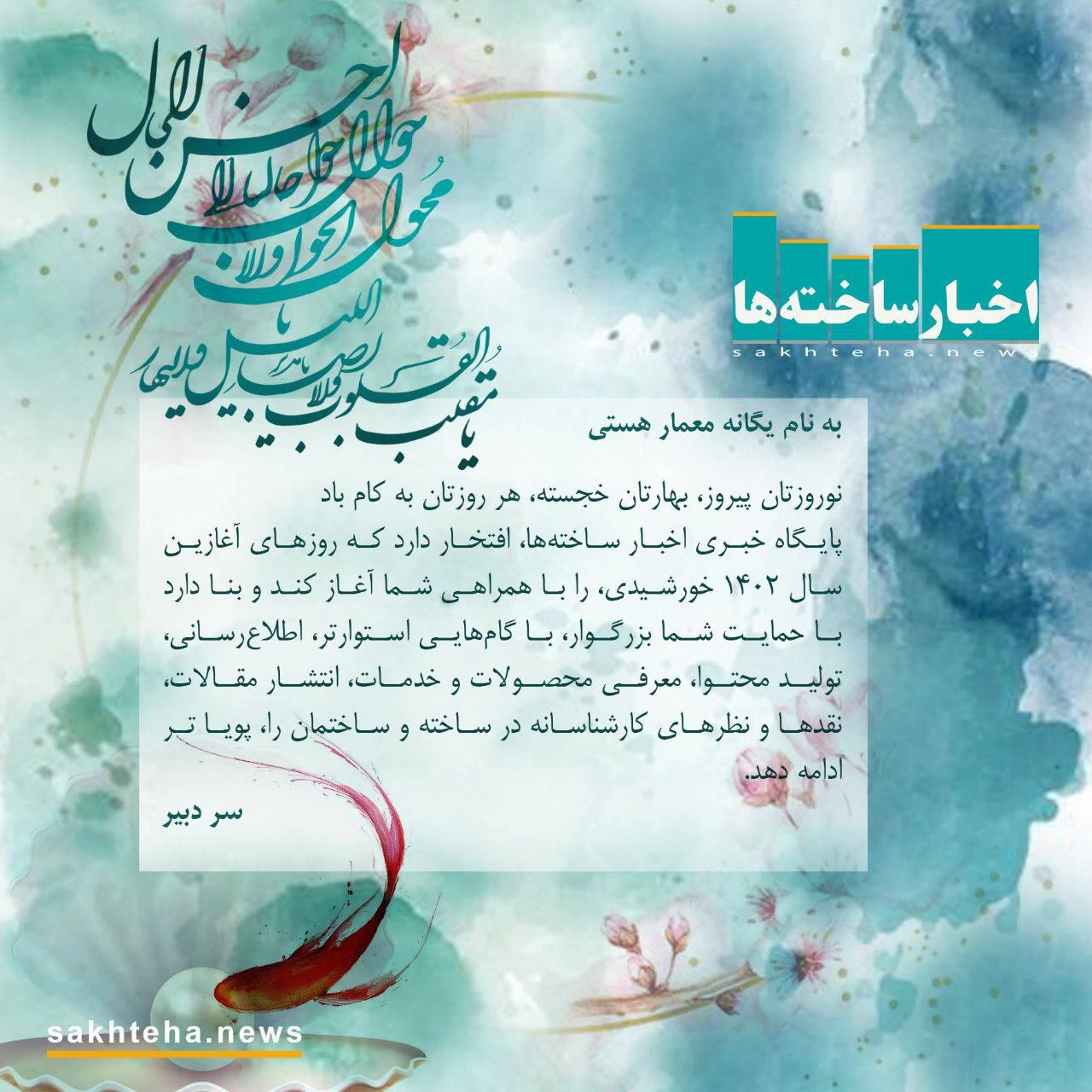 یادداشت سردبیر اخبار ساخته ها  به مناسبت آغاز سال ۱۴۰۲ خورشیدی