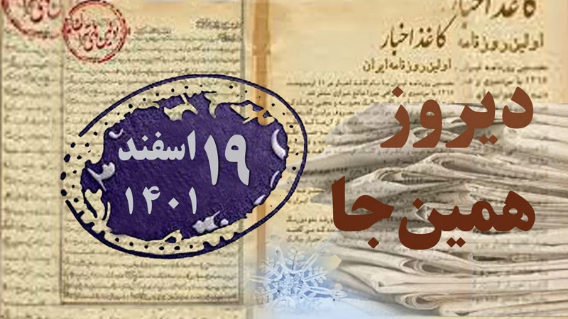 واژگان «دانشکده» و «دانشگاه» از چه زمانی رسماً وارد ادبیات اداری ایران شد؟