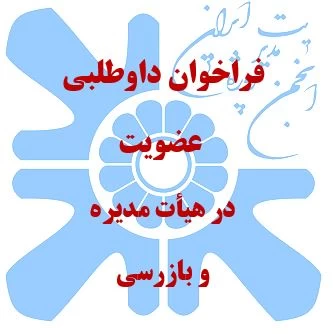 فراخوان داوطلبی عضويت در هيأت مديره و بازرسی انجمن مدیریت پروژه ایران