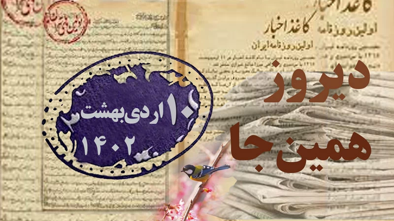روز ملی خلیج فارس/درگذشت علی محمد حقشناس