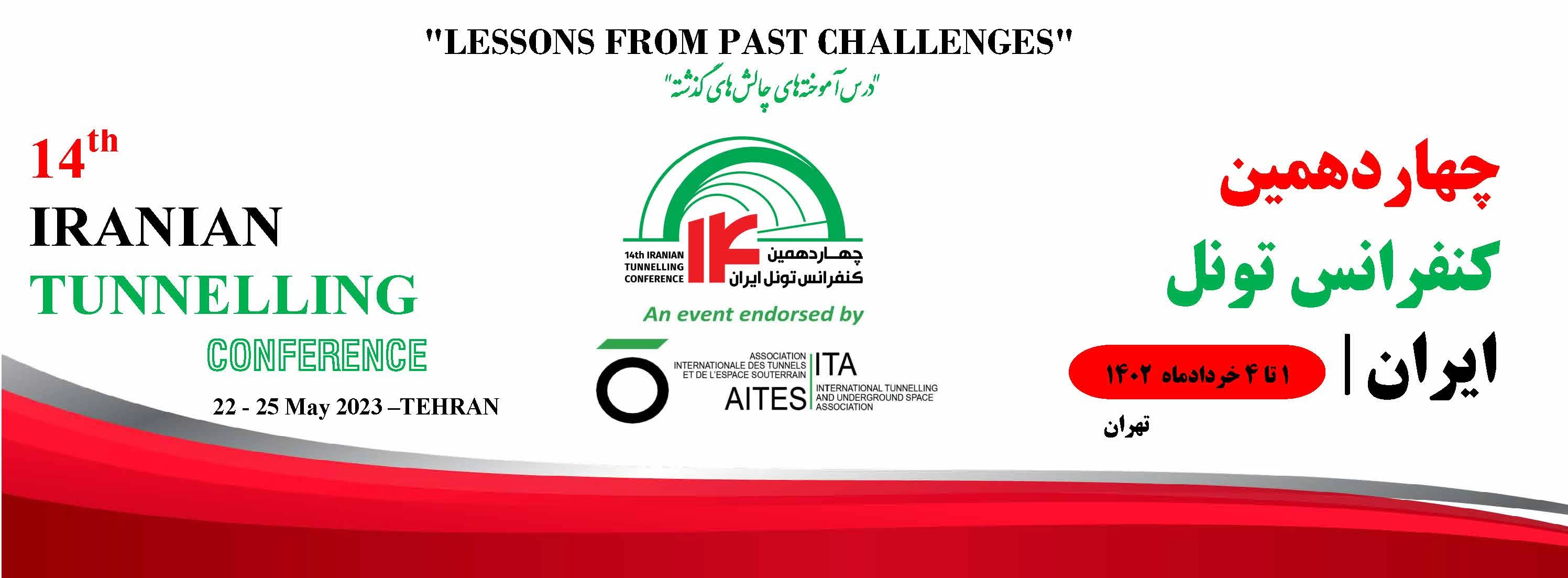 چهاردهمین کنفرانس تونل ایران، خرداد ۱۴۰۲