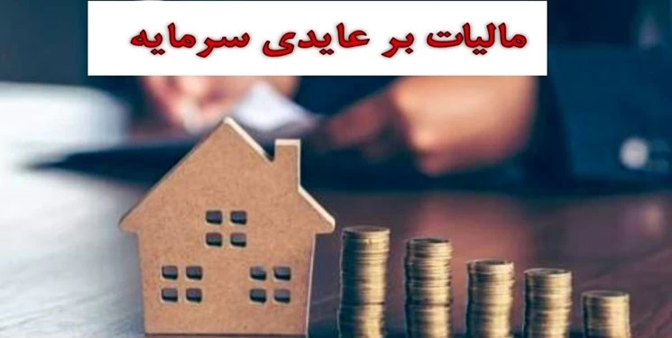 هدایت نقدینگی به بخش مولد با مالیات بر عایدی سرمایه