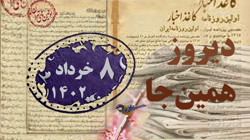 انتشار نخستین شماره صور اسرافیل/تصویب قانون تأسیس دانشگاه تهران