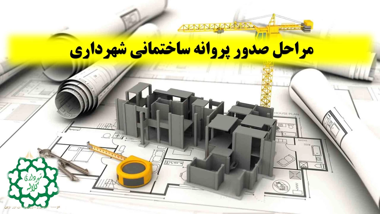 کاهش زمان صدور پروانه ساختمانی با اعلام آمادگی سازمان نظام مهندسی