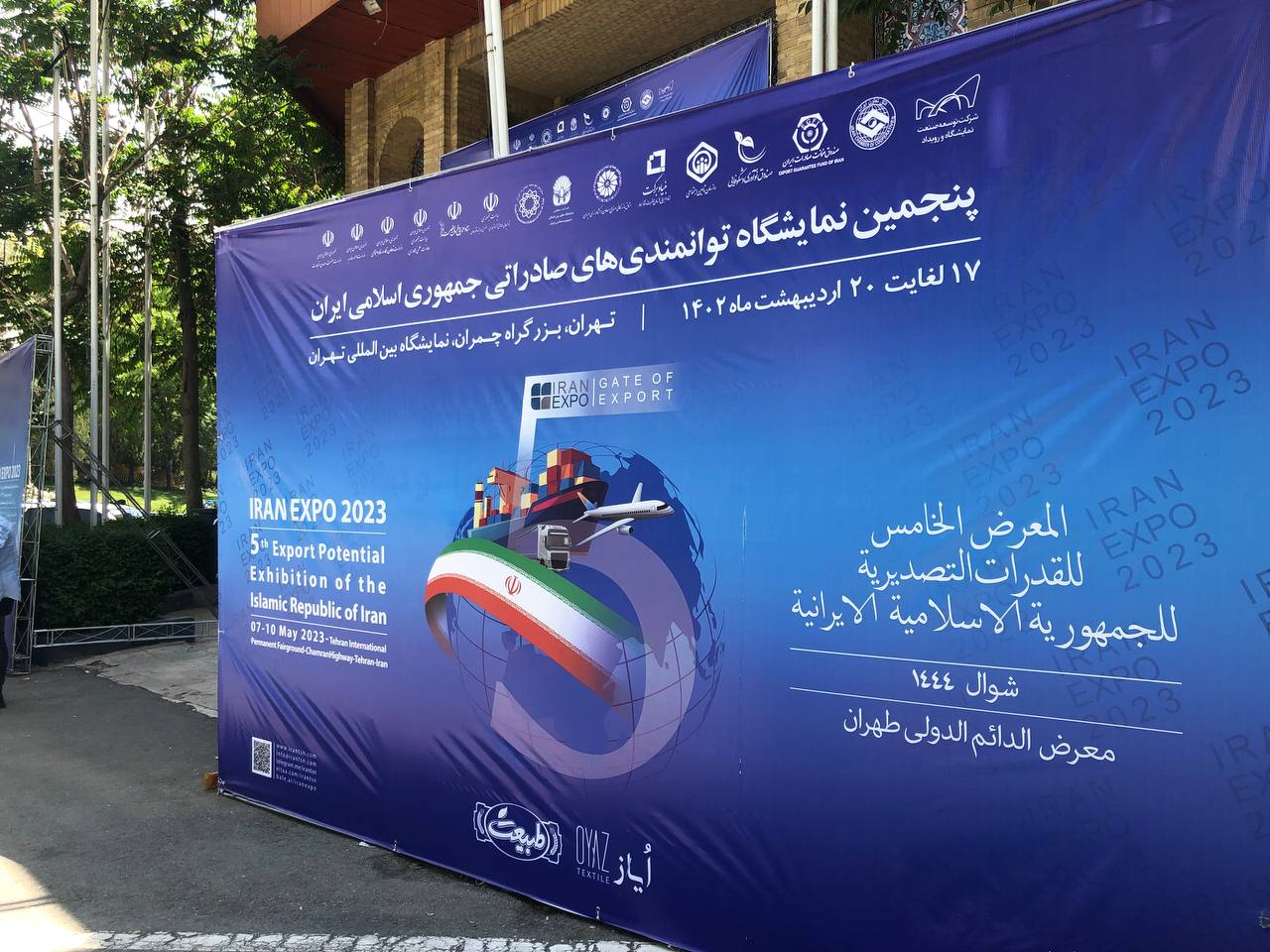 ایران اکسپو ۲۰۲۳ به کار خود پایان داد