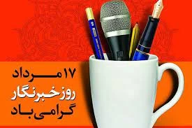 پیام تبریک مدیر کل روابط عمومی بیمه ایران به مناسبت روز خبرنگار