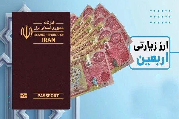 تدابیر بانک مرکزی در تامین ارز زائران حسینی