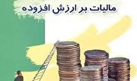 مشمولان جدید قانون مالیات بر ارزش افزوده فراخوان شدند