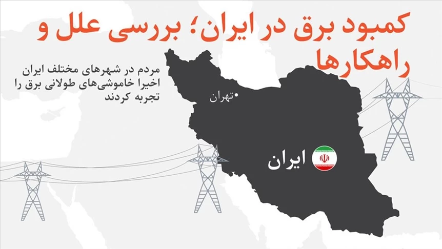 کمبودبرق در ایران؛ بررسی علل و راهکارها