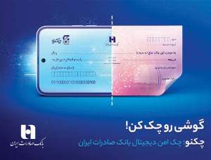 طرفداران استفاده از چک امن دیجیتال بانک صادرات ایران بیشتر شدند