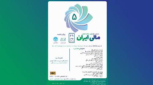 پنجمین همایش سالانه انجمن مالی ایران برگزار می شود