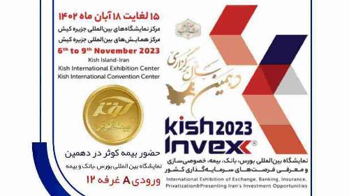 حضور مؤثر بانک صادرات ایران در کیش اینوکس 2023