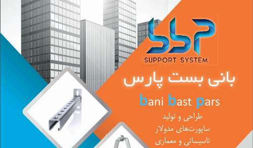 ﮔﺮوه ﺗﻮﻟﯿﺪى و ﺑﺎزرﮔﺎﻧﻰ ﺑﺎﻧﻰ ﺑﺴﺖ ﭘﺎرس