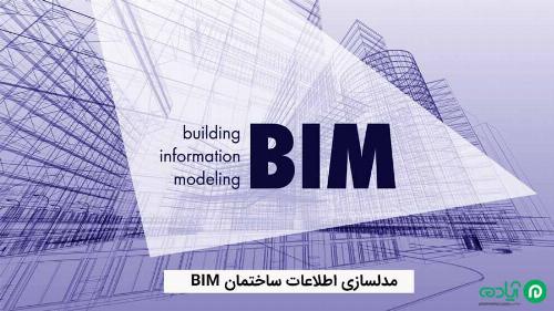 روشی برای نظم‌ دهی به ساخت‌‌‌ و سازها / کاربردهای BIM در فاز برنامه‌‌‌ریزی
