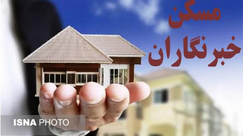 آغاز ثبت نام خبرنگاران استان گلستان در طرح نهضت ملی مسکن