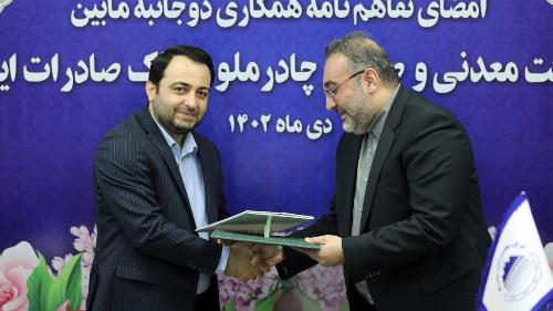 بانک صادرات ایران با چادرملو تفاهم نامه همکاری امضا کرد