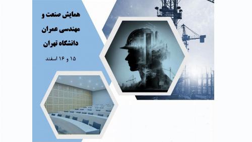 همایش صنعت و مهندسی عمران دانشگاه تهران