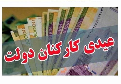 احتمال پرداخت عیدی ۲ تا ۳ میلیون تومانی