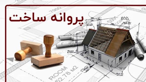 صدور پروانه ساختمانی برای اراضی با اسناد عادی خلاف قانون است