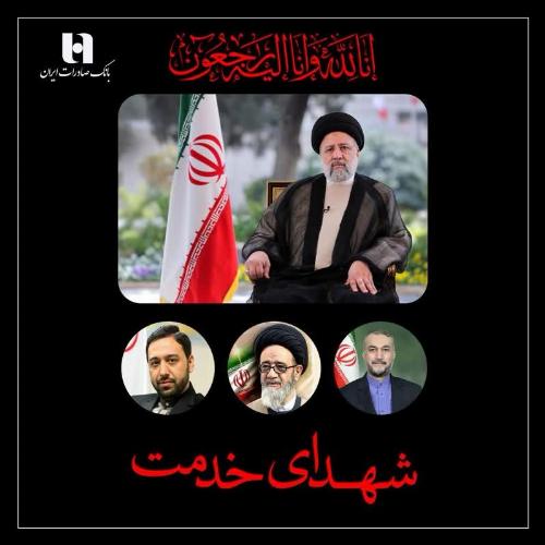 پیام تسلیت مدیرعامل بانک صادرات ایران به مناسبت شهادت رئیس‌جمهور