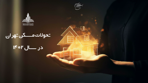 تحولات مسکن در سال 1402 / قیمت مسکن در سال 1403 چقدر افزایش خواهد داشت؟