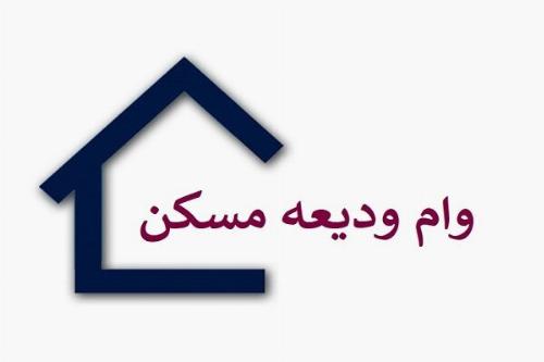 آخرین وضعیت وام ودیعه مسکن اعلام شد+ جزییات