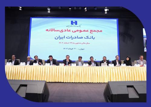 صورت های مالی سال ١٤٠2 بانک صادرات ایران تصویب شد