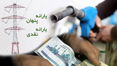 احتمال حذف یارانه پنهان / آزادسازی قیمت ها در راه است؟