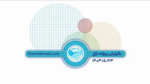 گزارش روزانه بازار 23 مرداد