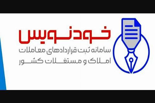 امکان ثبت رایگان معاملات ملکی در سامانه خودنویس